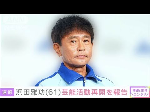 ダウンタウン・浜田雅功 「体調も回復し、2日深夜のラジオから活動再開」吉本興行発表(2025年5月2日)