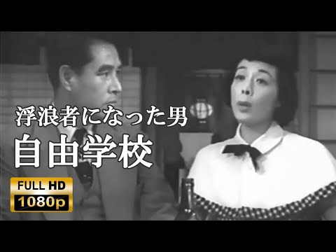 「自由学校」1951年の映画　浮浪者になた男をユニークに描く物語　「ゴールデンウィーク」の言葉を作った切っ掛けとなった 映画　日本映画 フル【高画質 FULL HD】