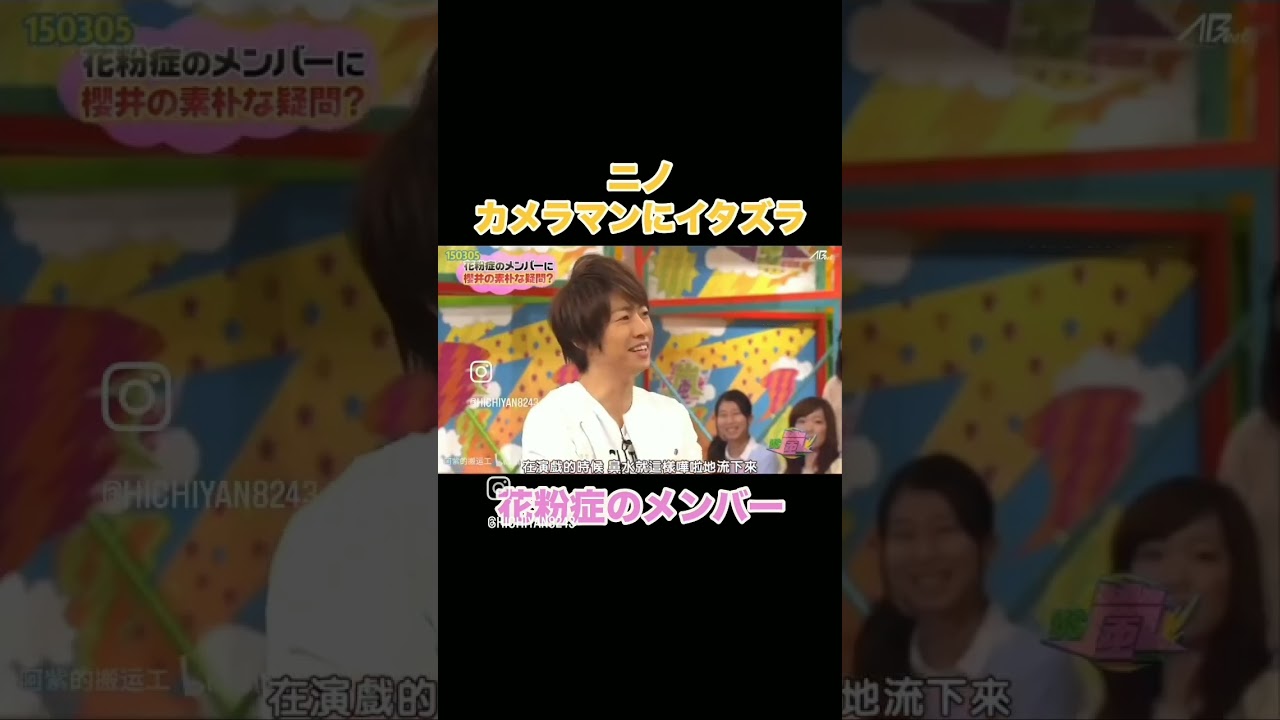 カメラマンにイタズラしちゃうニノ#嵐 #vs嵐 #二宮和也 #shorts#イタズラ