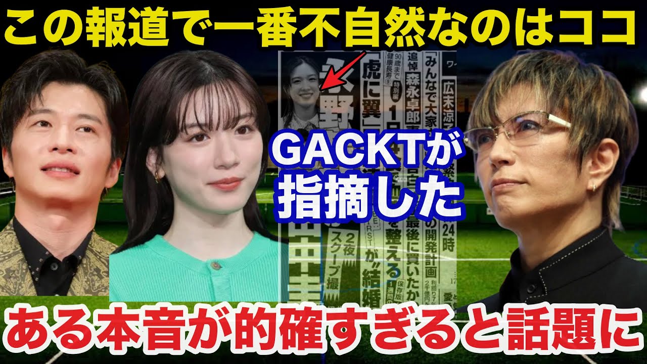 【衝撃】永野芽郁と田中圭の衝撃手繋ぎ写真で不●疑惑にGACKTが放った本音が的確すぎると話題に