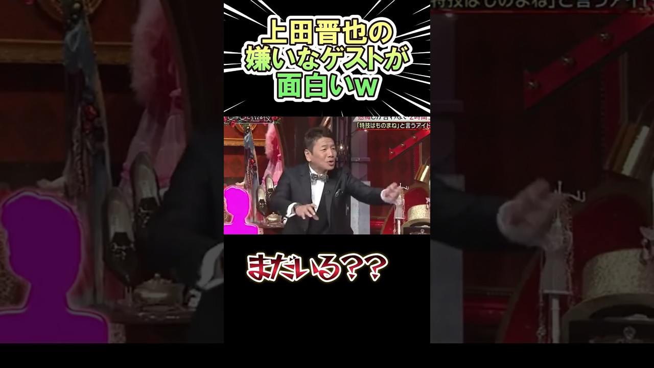 上田晋也の嫌いなゲストが面白いｗｗ　#shorts  #上田晋也　 #お笑い  #芸人  #神回