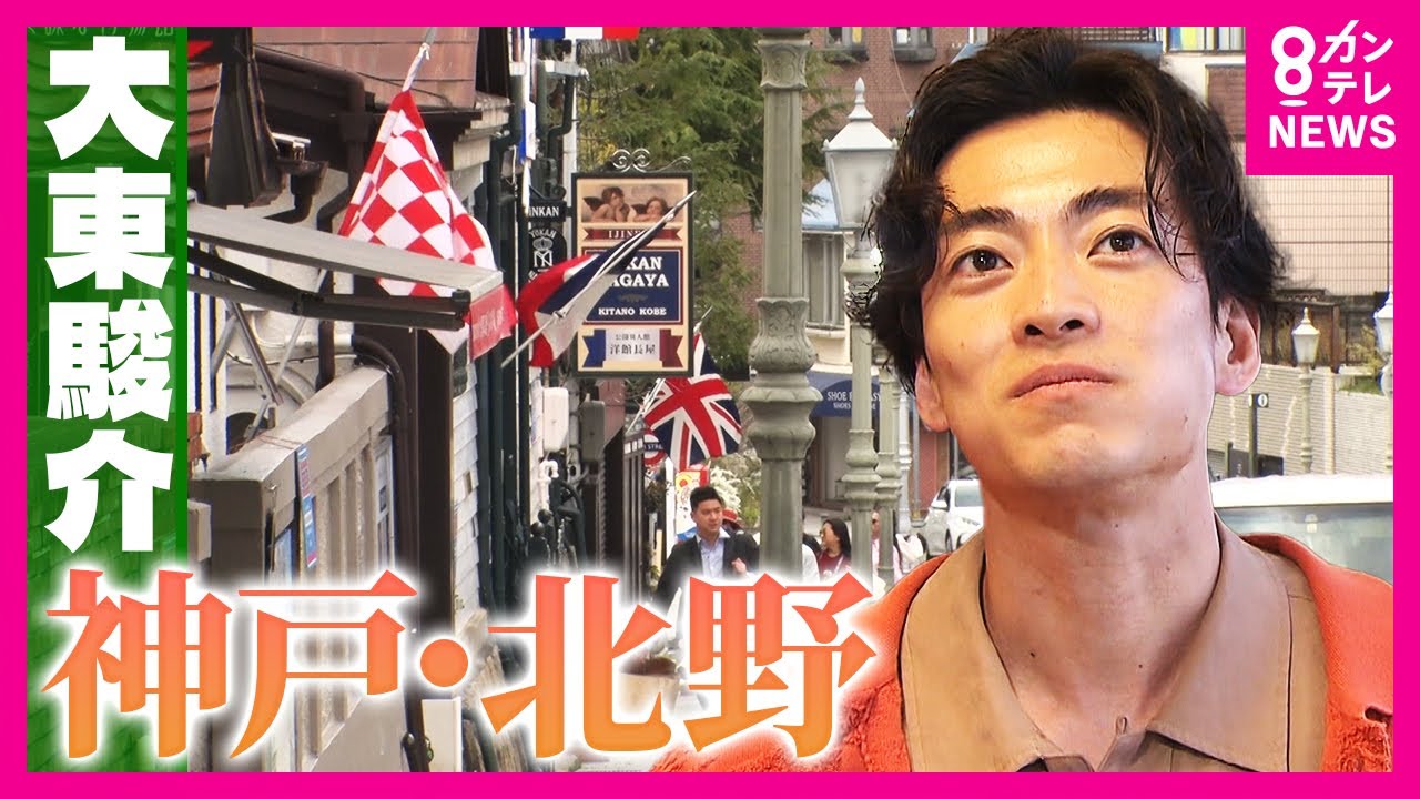 歴代総理や石原裕次郎にも愛された神戸の料亭　裕次郎さんは全盛期に失踪してこもっていた｜大東駿介の発見！てくてく学〈カンテレNEWS〉