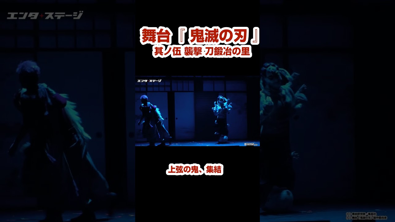 舞台『鬼滅の刃』其ノ伍 襲撃 刀鍛冶の里に黒死牟と童磨が映像で登場！上弦の鬼集結 #shorts #鬼滅の刃