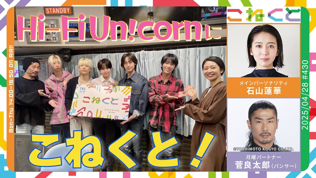 【Hi-Fi Un!cornにこねくと！】（石山蓮華×菅良太郎(パンサー)『こねくと』#430）
