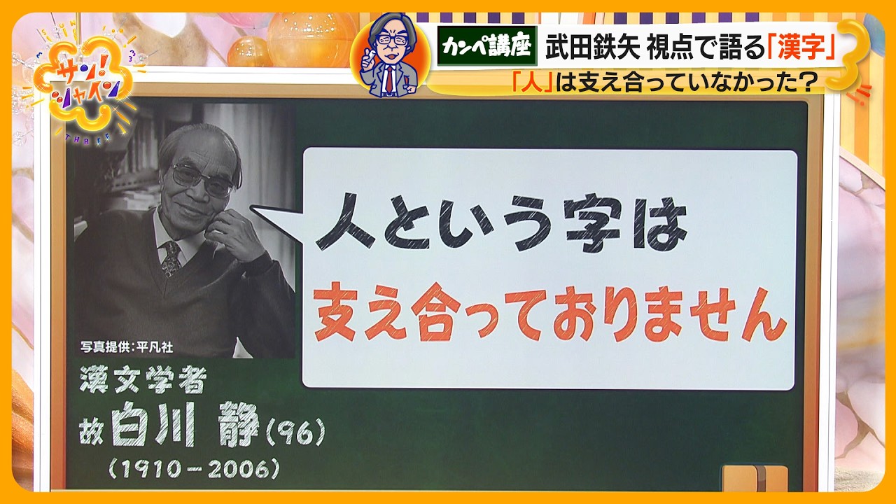 武田鉄矢｢教えてサン！八先生｣ 人という字は支え合ってなかった…白川文字学について前編【サン！シャインニュース】