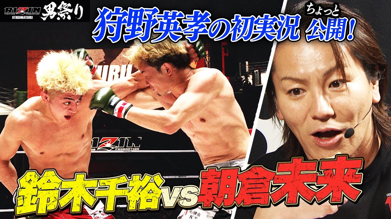 「未来さんは千裕さんを許しません！」狩野英孝のRIZIN実況（ABEMA限定副音声）ちょい出し！｜【5.4 RIZIN男祭り】ABEMA PPVが実質最安値！