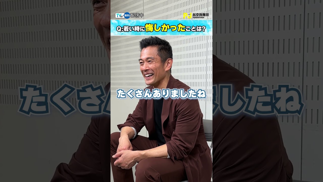 【#TVer独占】『PJ ～航空救難団～』🚁#内野聖陽 さんインタビュー🗣️訓練生を演じる俳優陣の印象は？#TVer で配信中！#ドラマPJ #2025春ドラマ #おすすめドラマ