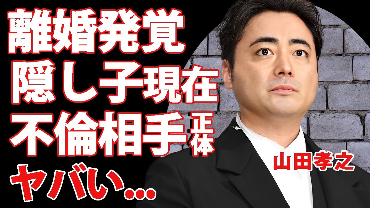 山田孝之が離婚していた真相...暴露された不倫の実態に驚きを隠せない...『闇金ウシジマくん』でも有名な俳優の隠し子の現在...年収や豪邸に言葉を失う...