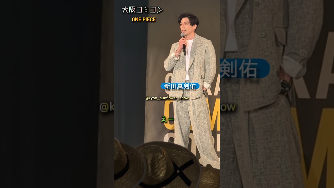 【大阪コミコン2025】ワンピース ONE PIECE 新田真剣佑 登場！挨拶 #shorts #onepiece #ワンピース