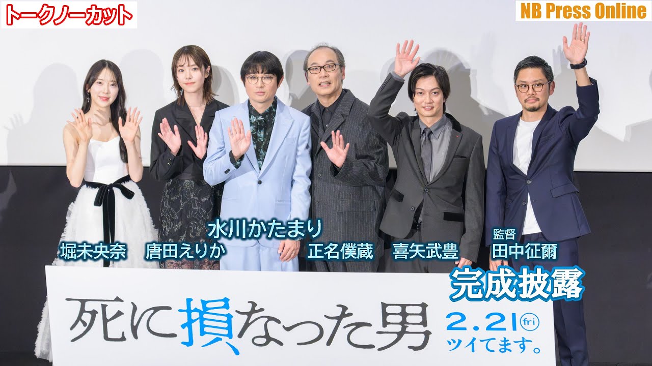 水川かたまり「映画出演はギッザニア体験のよう」正名僕蔵×唐田えりか×喜矢武豊×堀未央奈 映画『死に損なった男』完成披露舞台挨拶【トークノーカット】