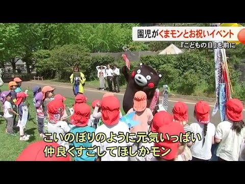 「仲良くすごしてほしかモン」子供の成長を願うイベント　くまモンも登場【熊本】 (25/05/02 17:00)