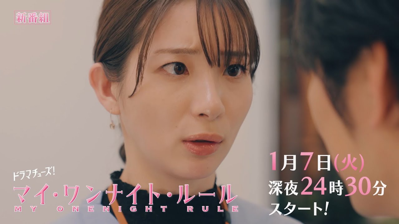 【予告】ドラマチューズ！『マイ・ワンナイト・ルール』 第1話｜テレビ東京