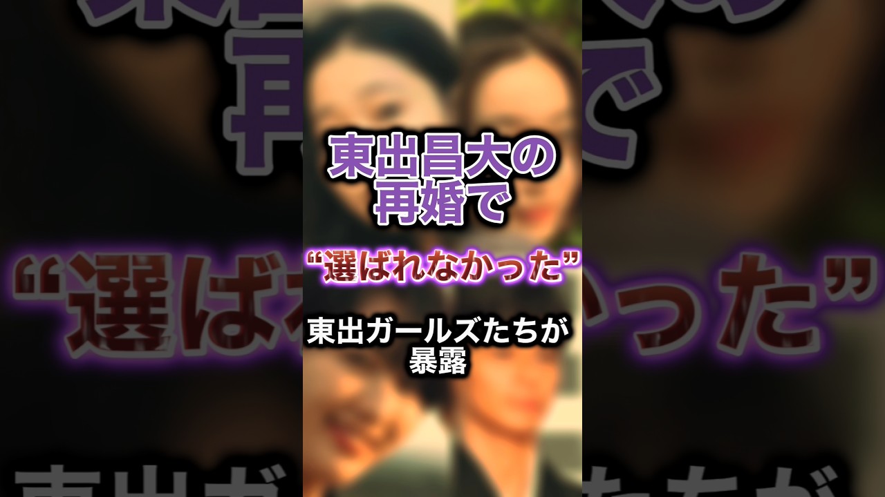 東出昌大の再婚で選ばれなかった東出ガールズたちが暴露か #東出昌大 #さいとうなり #松本花林