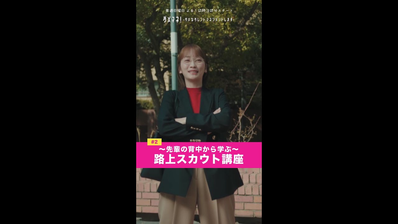 「先輩の背中眺めてました👀」#ダメマネ #川栄李奈 #千葉雄大 #shorts