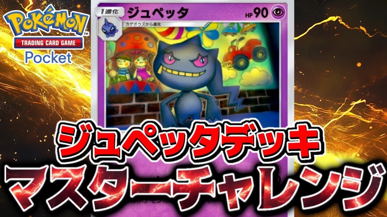 もう少しでマスター3つのデッキで目指す【ハイパー3〜】【ポケポケ/Pokémon Trading Card Game Pocket】#⁠ポケポケ#ゲーム#祝おたち