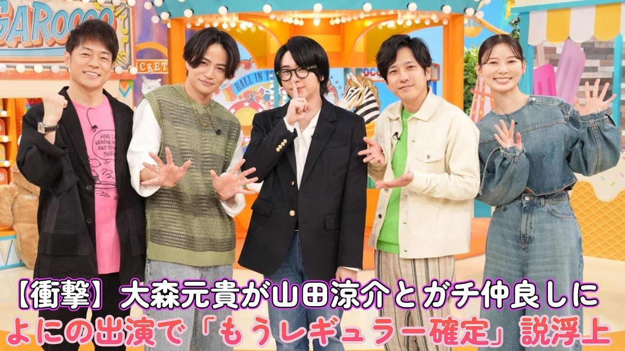 【衝撃】大森元貴が山田涼介とガチ仲良しに⁉︎ よにの出演で「もうレギュラー確定」説浮上！
