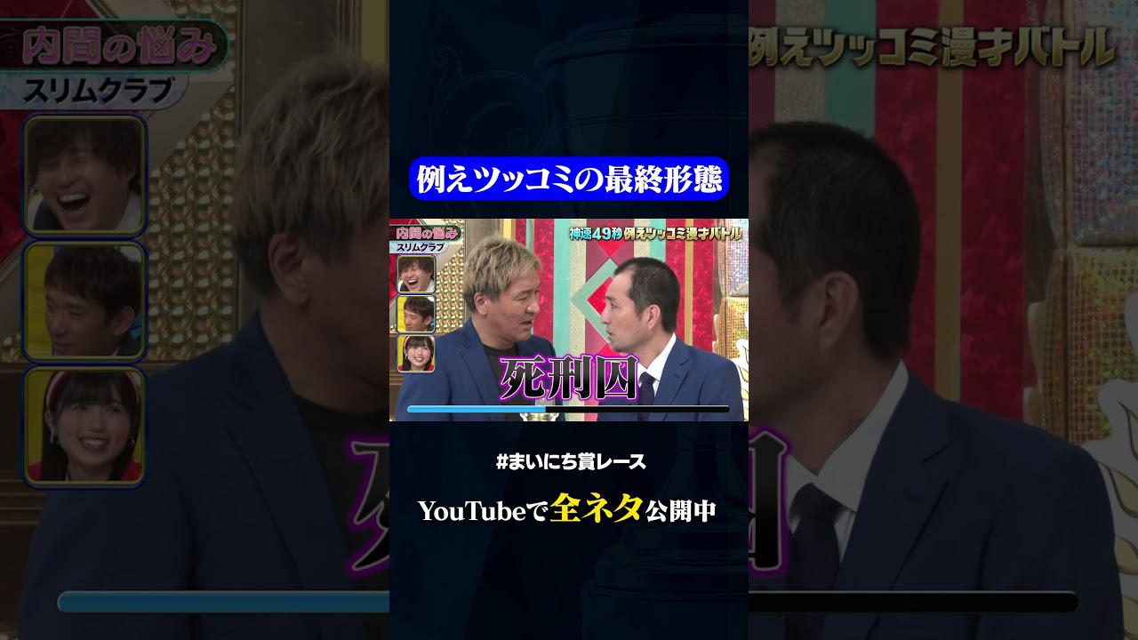 【スリムクラブ】内間の悩み②#神速49秒 #お笑い #漫才 #ツッコミ #例えツッコミ #まいにち賞レース #おすすめバラエティ #shorts