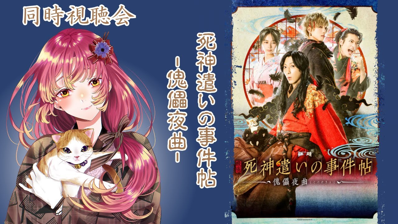 【#同時視聴 】映画『死神遣いの事件帖 -傀儡夜曲-』を皆と観たい！【#vtuber #鈴乃日和 】
