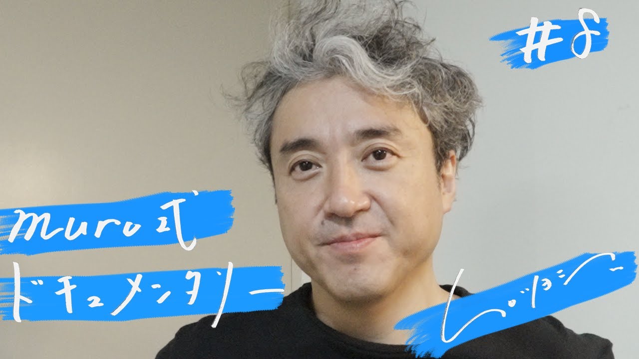 ムロツヨシ 舞台『muro式』ドキュメンタリー#8