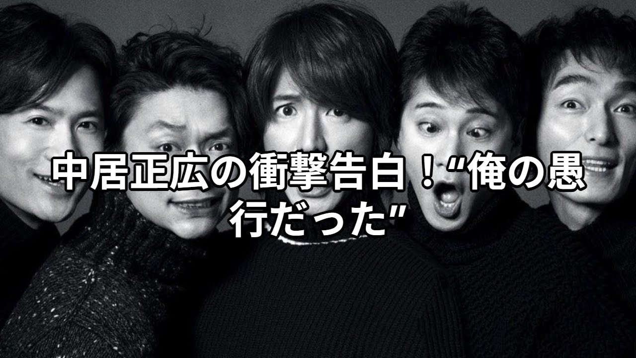 中居正広の衝撃告白！”俺の愚行だった”#SMAP#中居正広#渡辺渚#フジテレビ#木村拓哉#稲垣吾郎#草彅剛#香取慎吾#週刊文春#文春オンライン