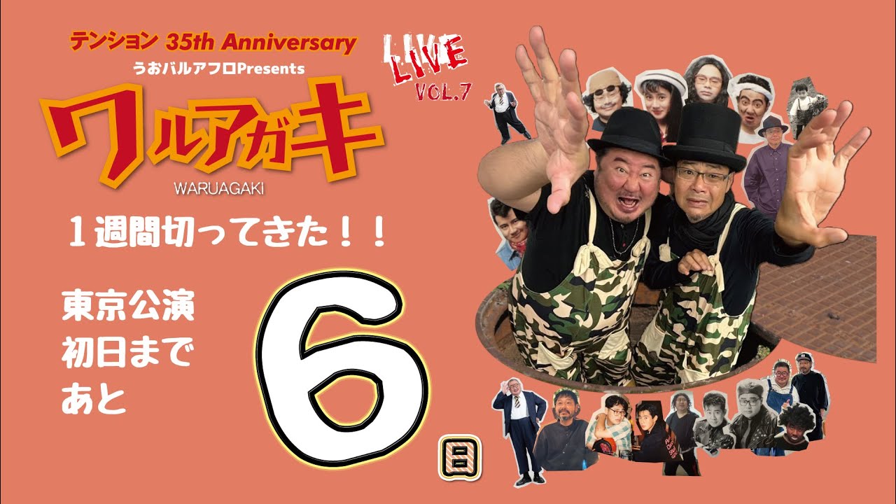 テンションライブまで、あと6日っす！#テンション #芋洗坂係長 #田口浩正