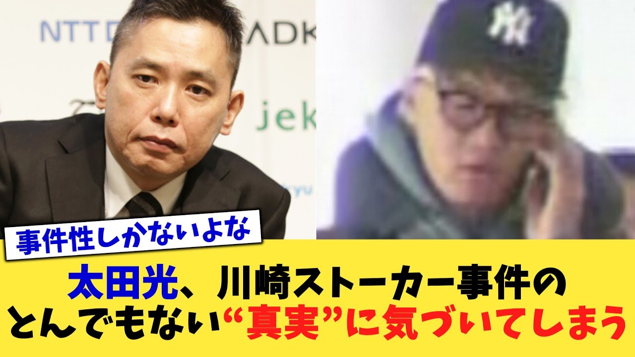 太田光、川崎ストーカー事件のとんでもない“真実”に気づいてしまう【2chまとめ】【2chスレ】【5chスレ】