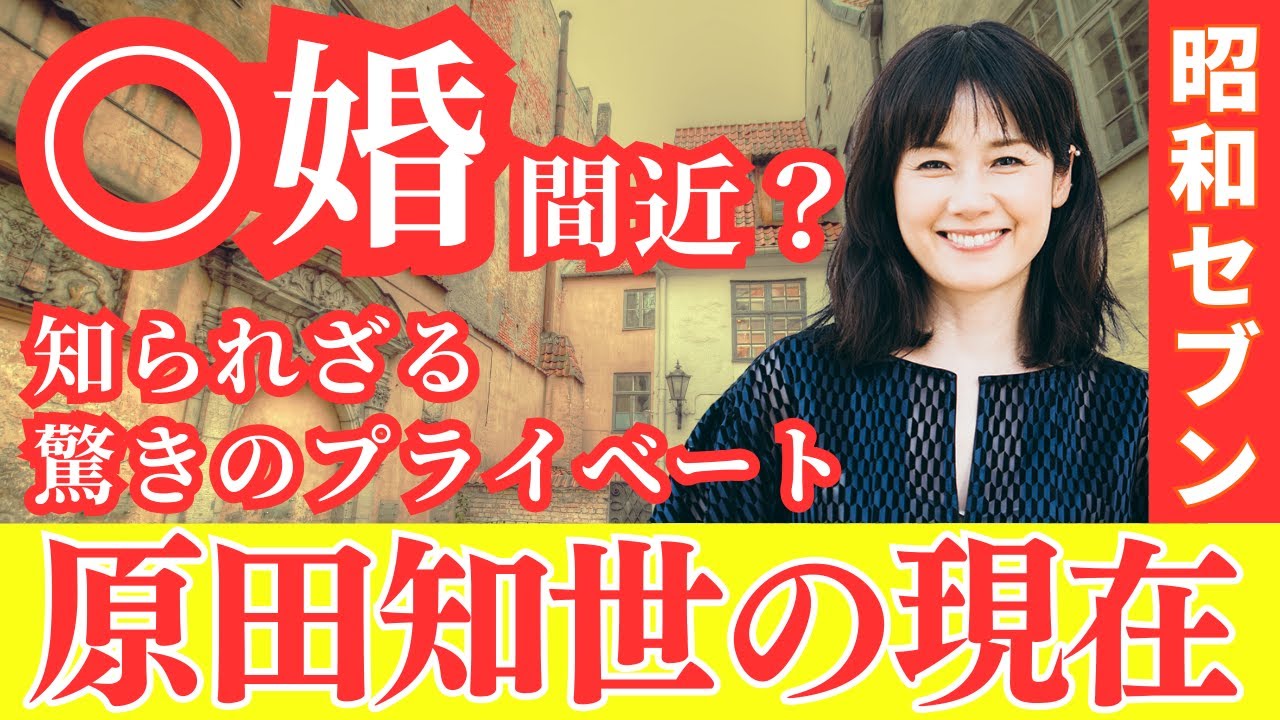 【93%が知らない!?原田知世】アラカンと聞いて驚く美人が過ぎる！「あなたの番です」で存在感を発揮した女優の元旦那との離婚理由や子供がいない理由と現在の姿　#原田知世 #昭和セブン  #芸能人