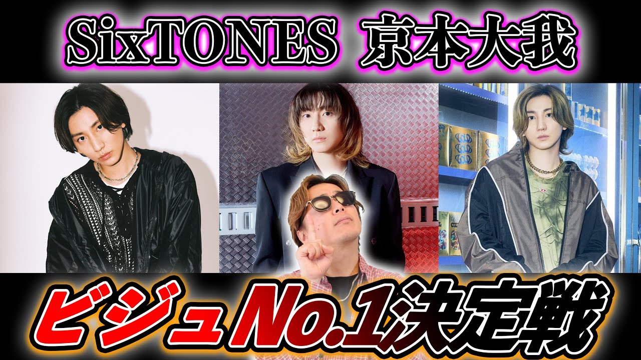 【神回】スト担による京本大我ビジュNo.1決定戦が頂上決戦すぎたww