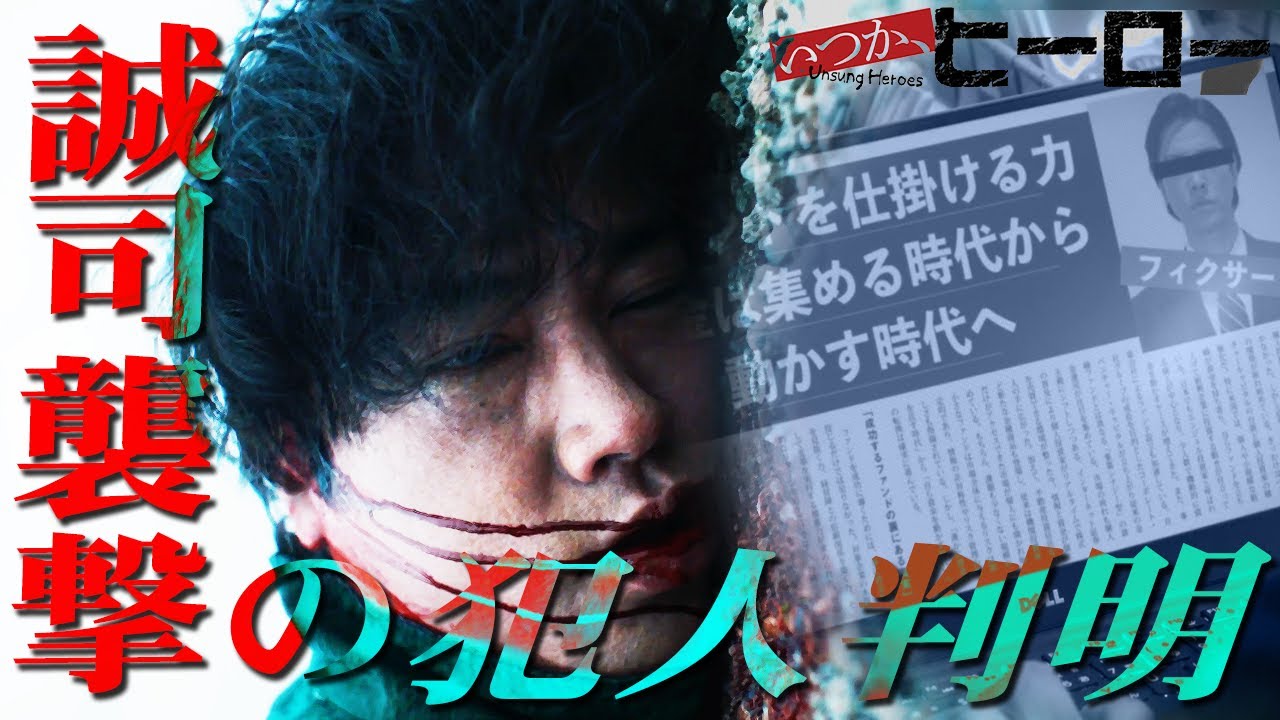 【いつか、ヒーロー】3話 誠司襲撃犯のヒントが“あの記事“に！？若王子と氷室の計画も徹底解剖【桐谷健太】【宮世琉弥】
