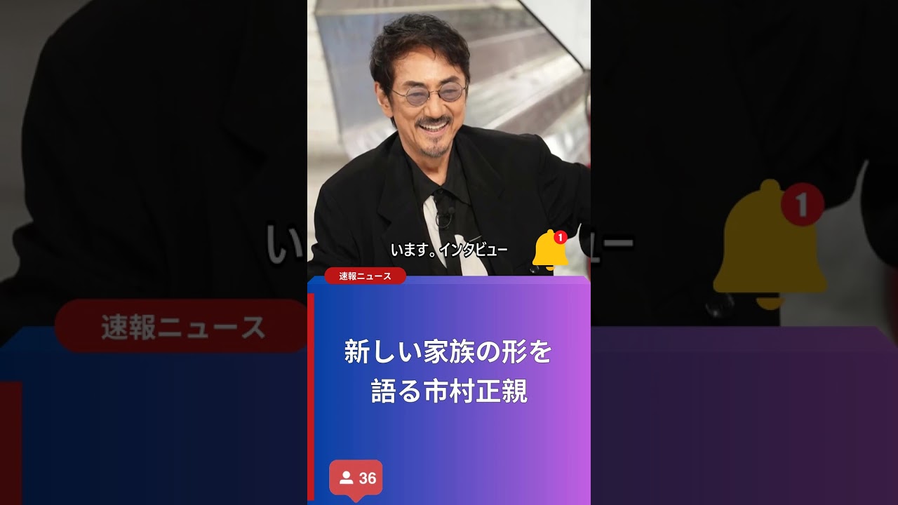 新しい家族の形を語る市村正親