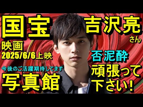 【写真館】吉沢亮さん【映画：国宝（2025/6/6上映）】【否泥酔】