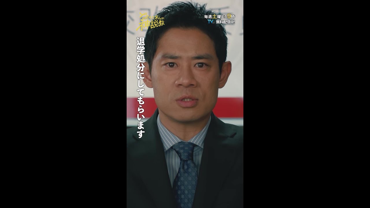 「生徒たちを退学処分!?!?」＃神説教#広瀬アリス#渡辺翔太（#SnowMan）#野呂佳代#小手伸也#伊藤淳史#shorts