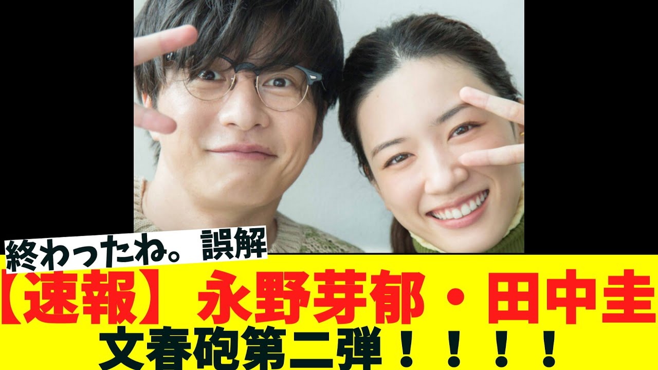 【速報】永野芽郁・田中圭に文春砲第二弾！！！！