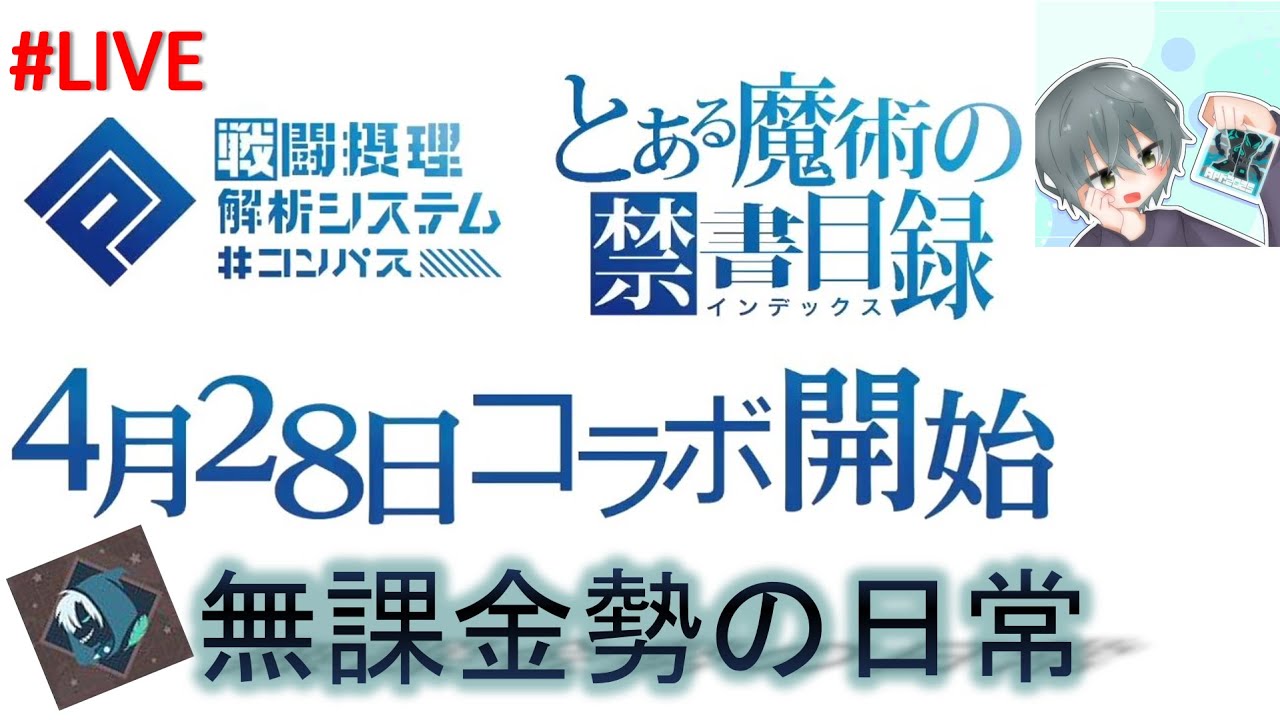 【#コンパス 】とある魔術の禁書目録コラボ中！コンパスを始めよう！