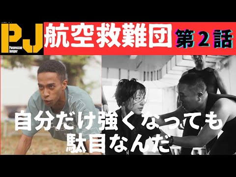 2話【  pj～航空救難団～  】自然に放り出されたらこんなもんじゃない。もっともっとだ。だから常に限界を超えていなくてはならない！補備修正など自衛隊用語、教官の気持ち、注目演技などまで言及する！