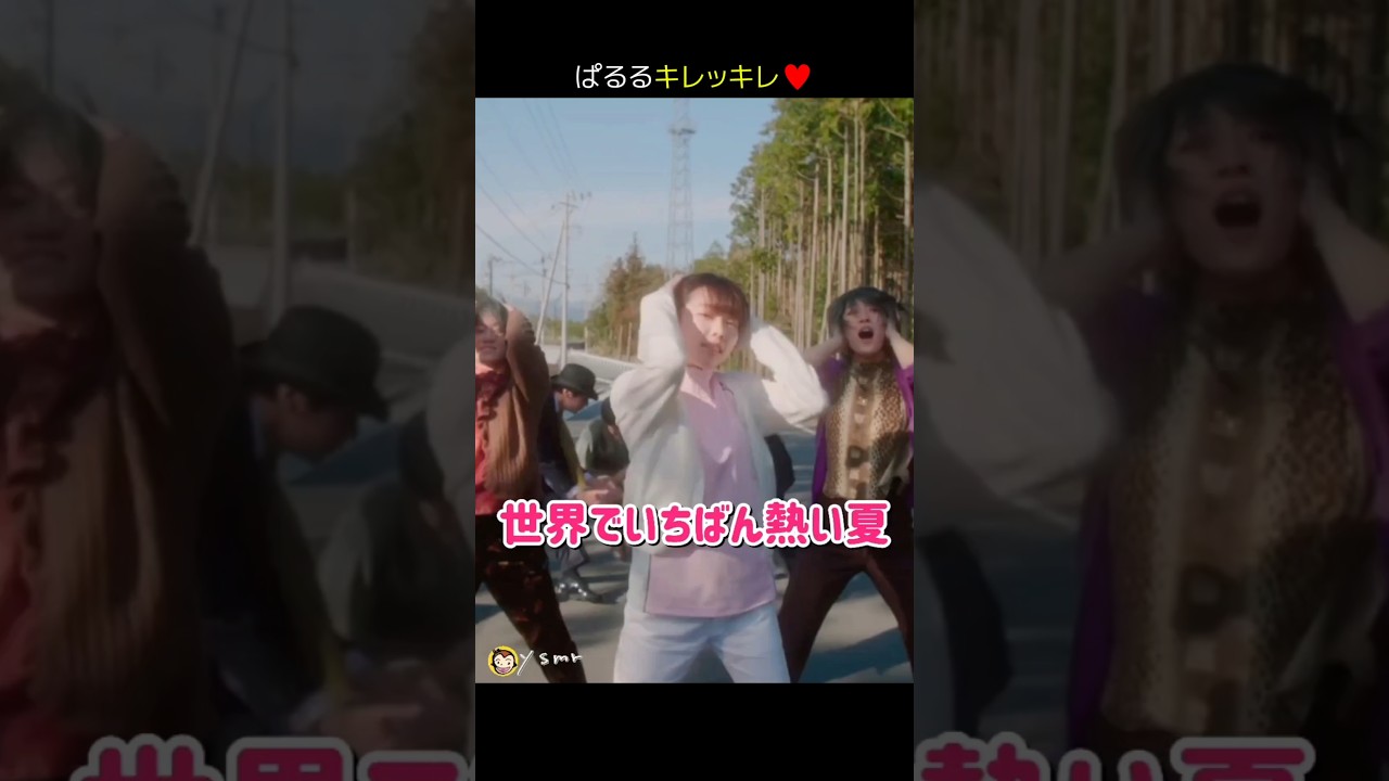 【ぱるるキレッキレ】世界でいちばん熱い夏 【ぱるる部分のみ】 #島崎遥香 #ぱるる #AKB48 #ゆりやんレトリィバァ #佐藤寛太 #加藤諒 #Shorts