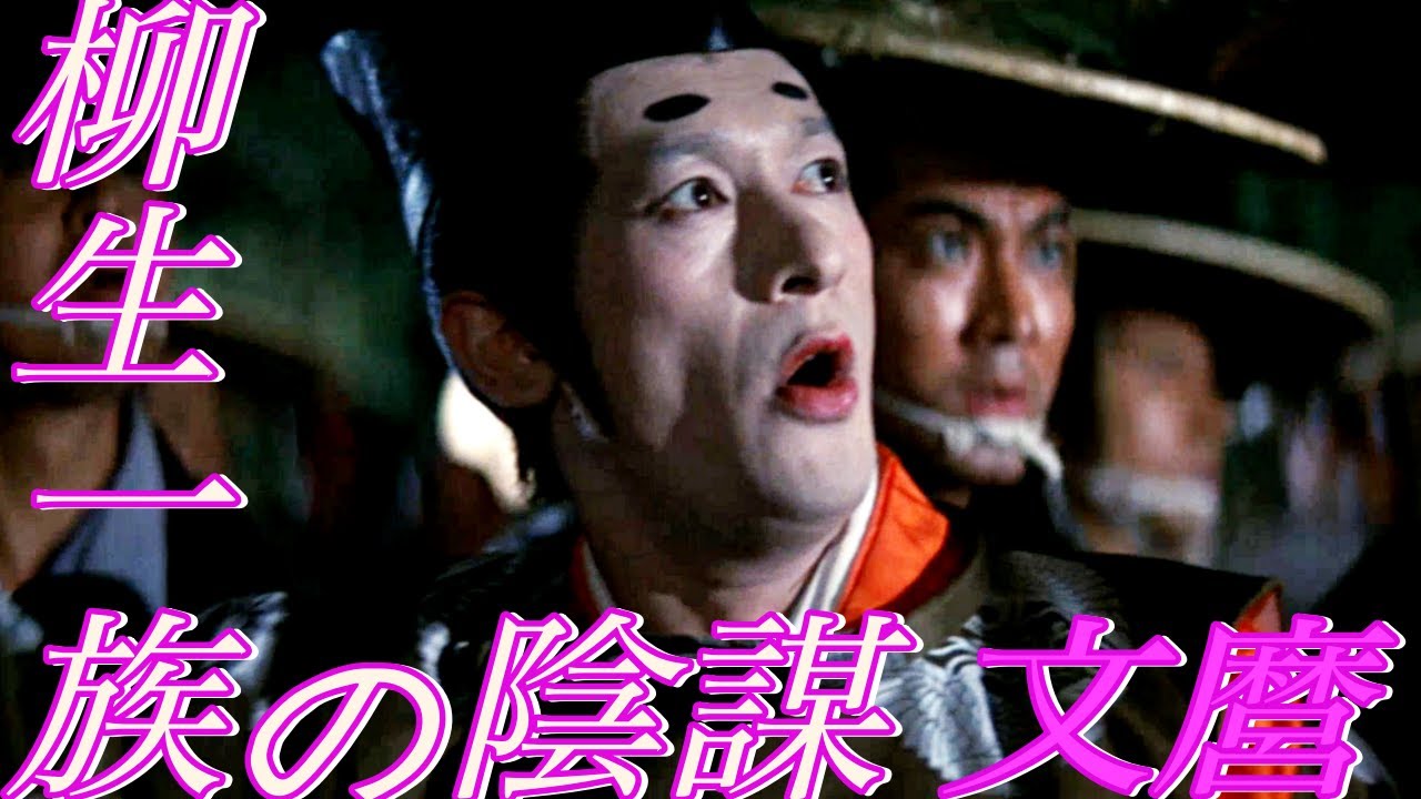 【柳生一族の陰謀】「うるさい女子め！」「烏丸少将文麿、お相手してしんぜよう」成田三樹夫怪演　志穂美悦子、矢吹二朗　1978年公開
