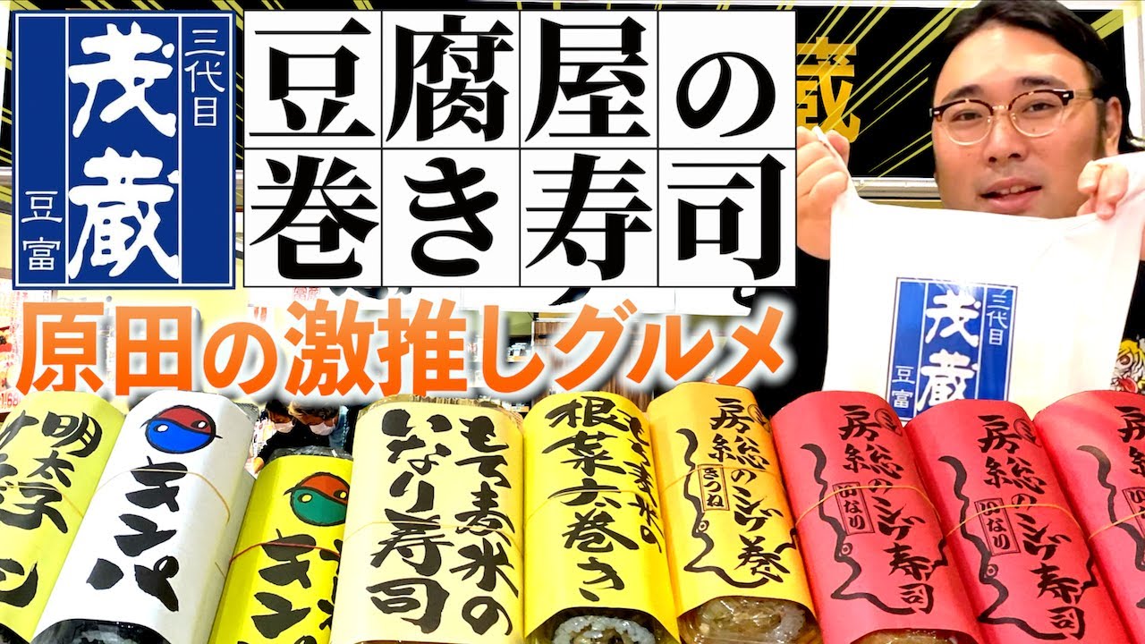 豆腐屋さんの巻き寿司…!?原田激推しの安ウマグルメ!!【三代目茂蔵】