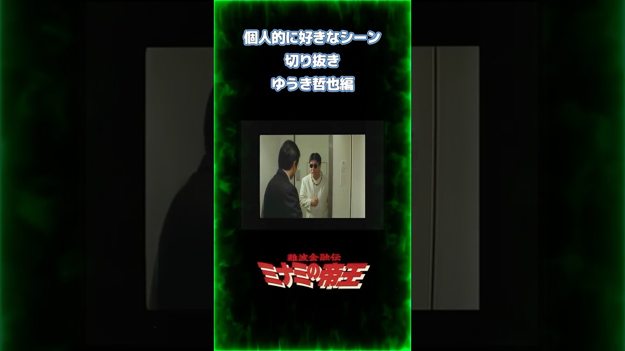 【ミナミの帝王】個人的に好きなシーン❷　切り取り