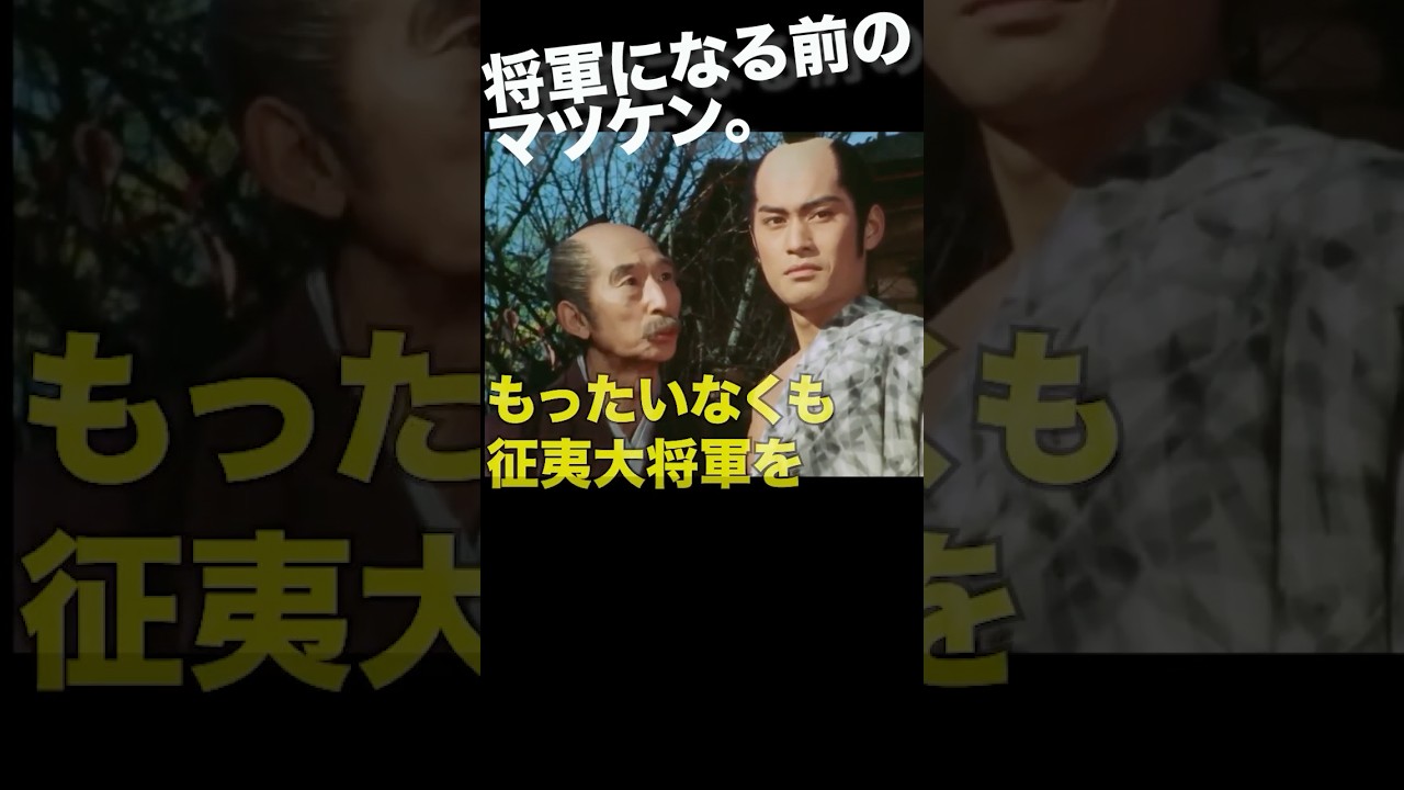その1／暴れん坊将軍就任直前。#松平健 #マツケン #徳川吉宗 #若山弦蔵 #加納五郎左衛門忠久 #有島一郎 #紀州