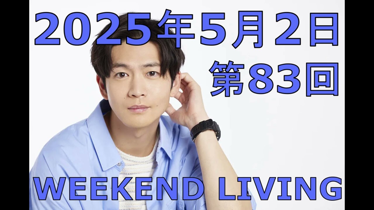 松下洸平「WEEKEND LIVING」第83回 2025年5月2日