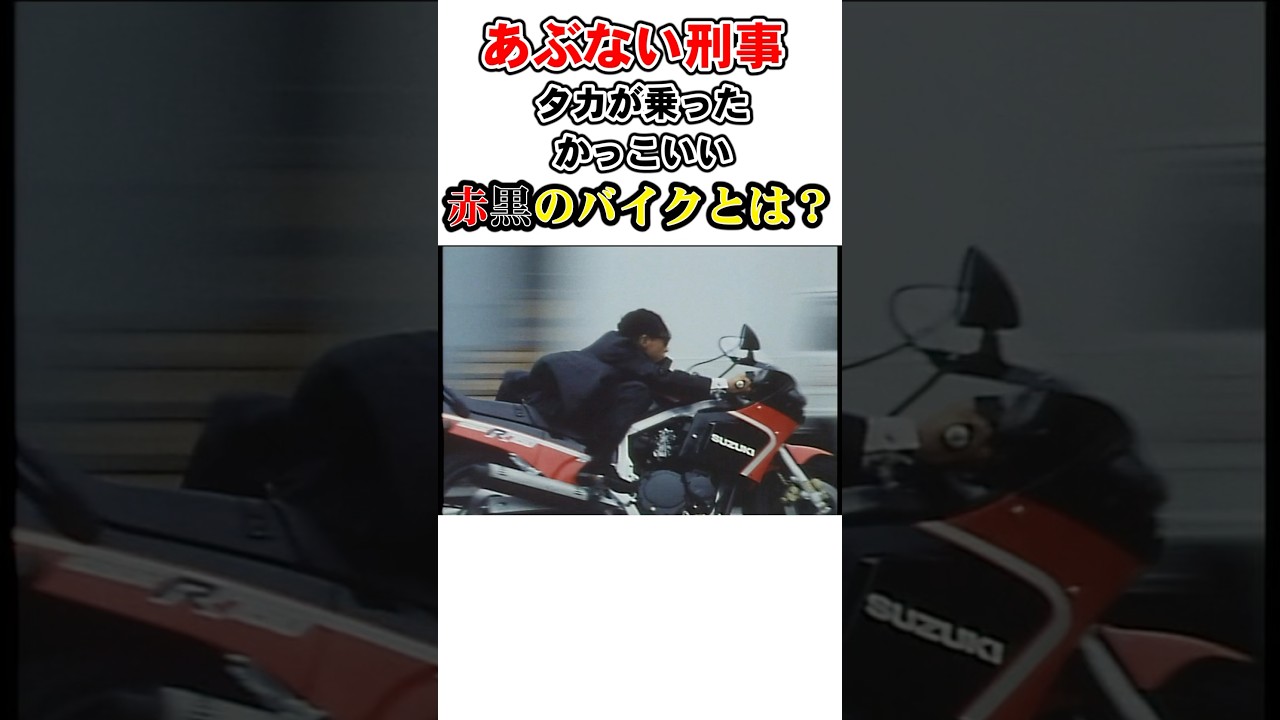 【あぶない刑事】タカが乗った赤黒のバイクとは？ #あぶない刑事 #バイク #舘ひろし #suzuki #gsxr
