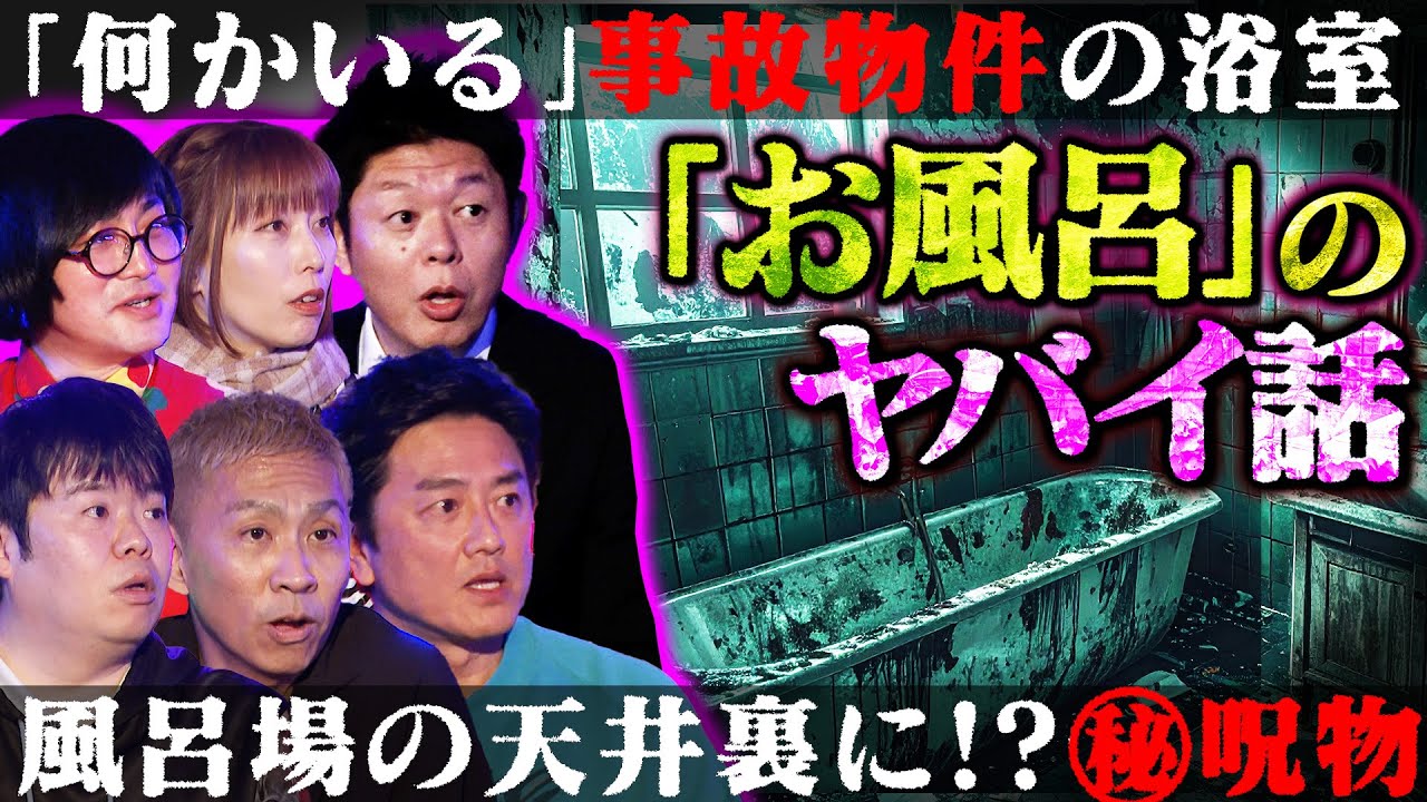 【初耳怪談】※日常の恐怖※風呂場の"天井"に要注意!!隠された㊙呪物…事故物件の浴室に何かがいる!?…お風呂にまつわる怖い話が続出!!【原田龍二】【島田秀平】【ナナフシギ】【松原タニシ】【牛抱せん夏】