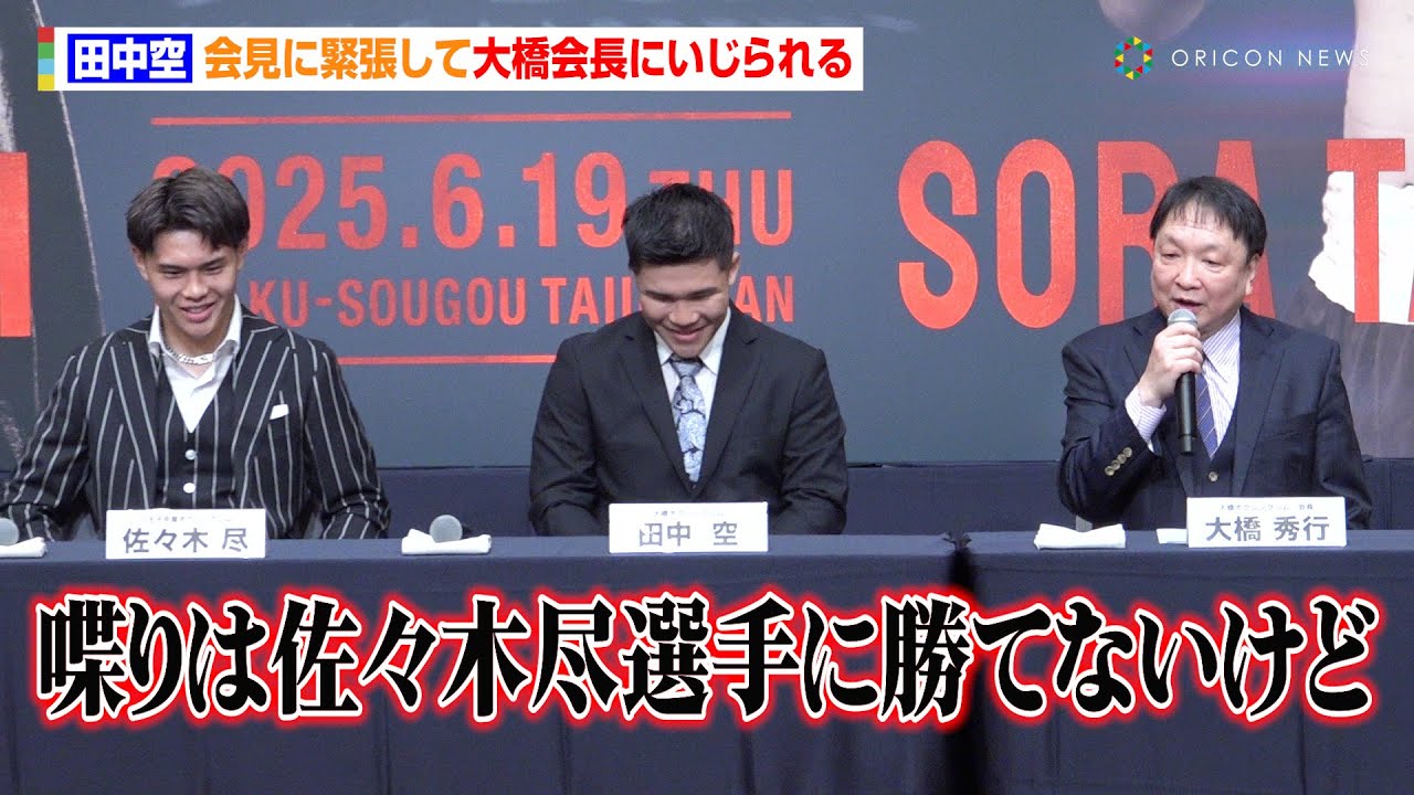 “横浜のタイソン”田中空、東洋太平洋ウェルター級王座決定戦へ　緊張して大橋会長にいじられる場面も「喋りは佐々木選手に勝てないけど」　『Lemino BOXING』世界タイトルマッチ記者会見