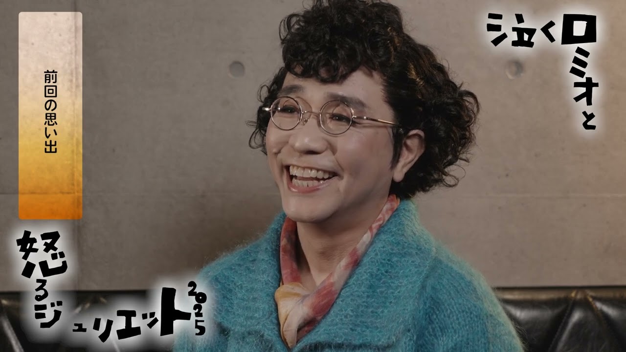 Bunkamura Production 2025『泣くロミオと怒るジュリエット2025』八嶋智人コメント映像