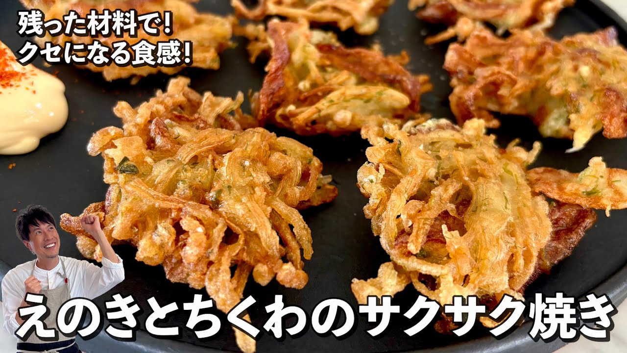 残った材料で！クセになる食感！えのきとちくわのサクサク焼きの作り方