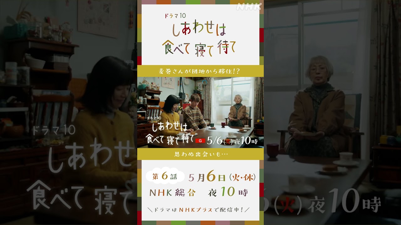【しあわせは食べて寝て待て】5/6(火・休)放送！第6話予告 | 桜井ユキ 宮沢氷魚 加賀まりこ | NHK | #shorts