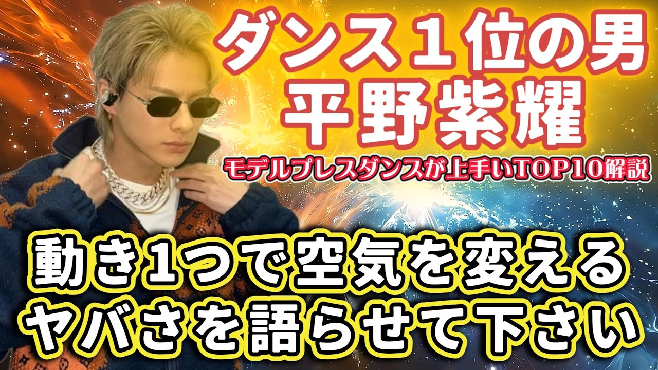 ダンス1位の男"平野紫耀"動き1つで空気を変えるヤバさを語らせてください❗【モデルプレスTOP10（ダンスがうまい男性グループメンバー）解説】#Number_i #平野紫耀