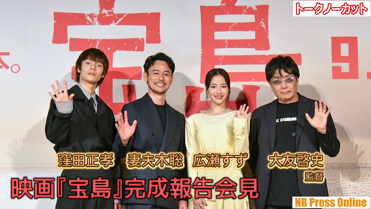 1952年、沖縄がアメリカだった時代。妻夫木聡×広瀬すず×窪田正孝 映画『宝島』完成報告会見【完全版】