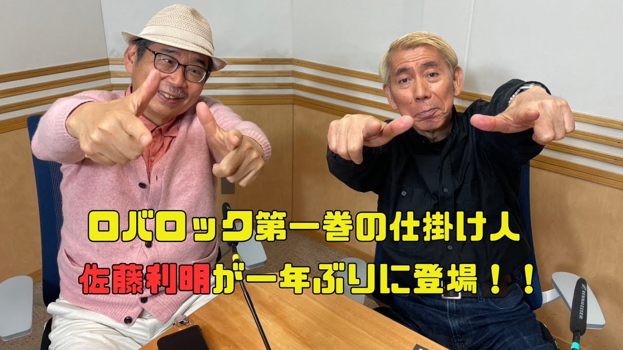 【ゲスト回】ロバロック第一巻の仕掛け人・佐藤利明さん登場！【ラジオトーク】